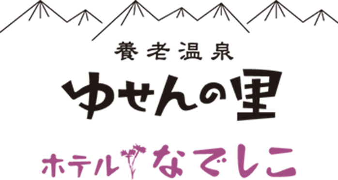 ゆせんの里ホテルナデシコ