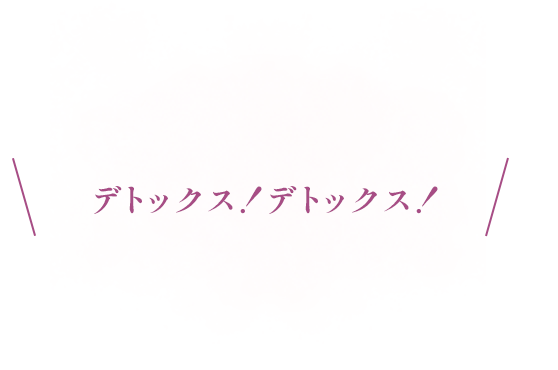 デトックス！デトックス！