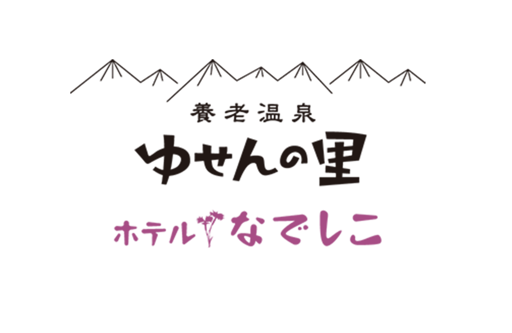 ゆせんの里ホテルナデシコ